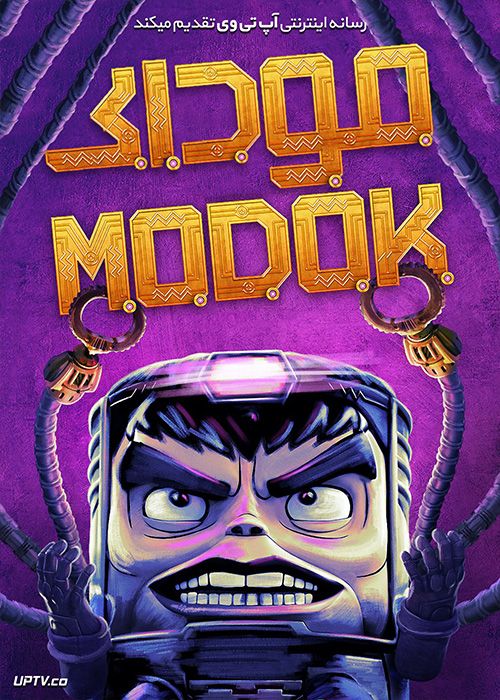 دانلود انیمیشن مارول موداک Marvels MODOK 2021 با زیرنویس فارسی