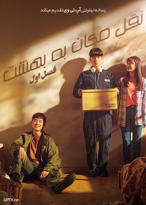 دانلود سریال Move to Heaven نقل مکان به بهشت فصل اول