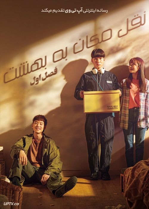 دانلود سریال Move to Heaven نقل مکان به بهشت فصل اول