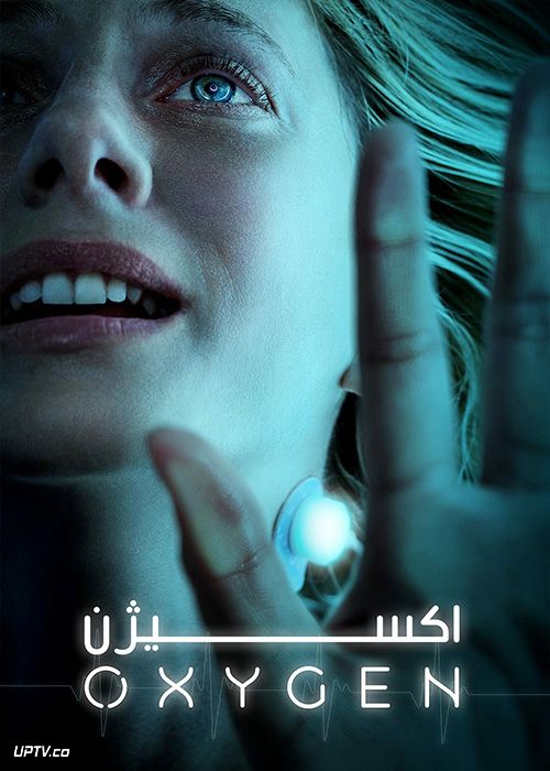 دانلود فیلم Oxygen 2021 اکسیژن با زیرنویس فارسی