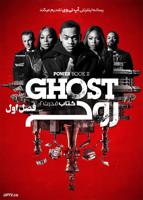 دانلود سریال Power Book II Ghost کتاب قدرت 2 روح فصل اول