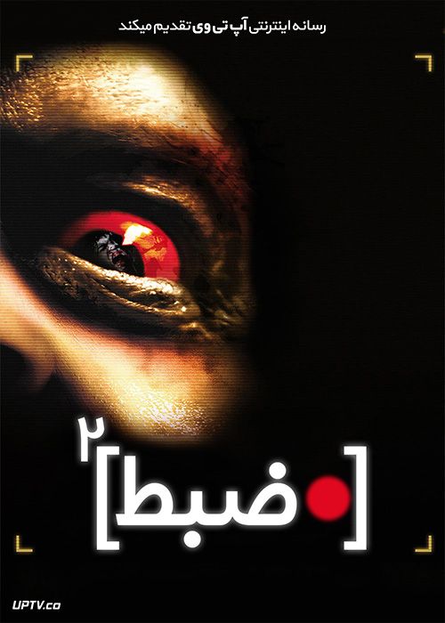 دانلود فیلم ضبط 2 Rec 2 2009 با زیرنویس فارسی