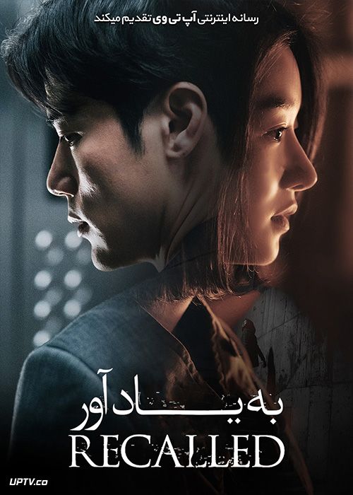 دانلود فیلم Recalled 2021 به یاد آور با دوبله فارسی
