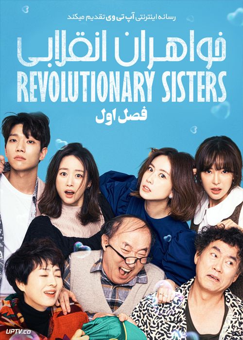 دانلود سریال Revolutionary Sisters خواهران انقلابی فصل اول
