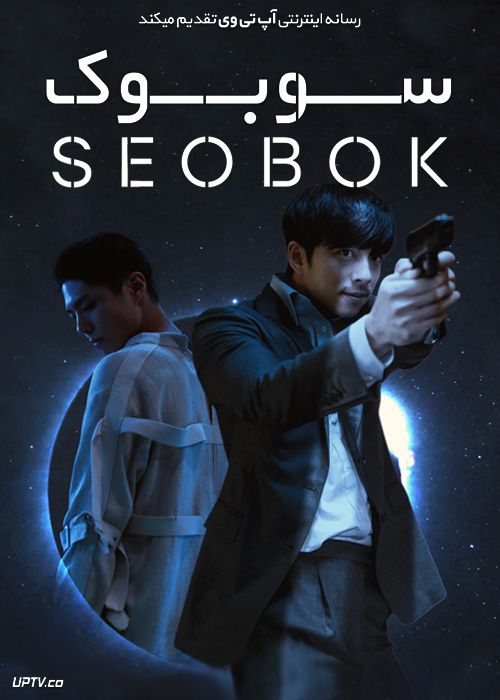 دانلود فیلم Seobok 2021 سوبوک با دوبله فارسی