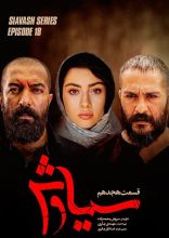 سریال سیاوش