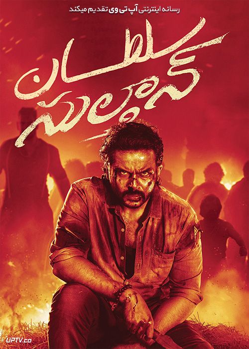 دانلود فیلم Sulthan 2021 سلطان با زیرنویس فارسی