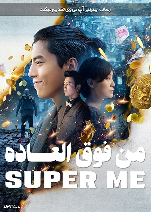 فیلم من فوق العاده Super Me 2019 با زیرنویس فارسی