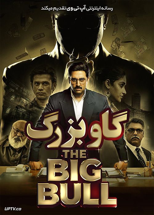 دانلود فیلم The Big Bull 2021 گاو بزرگ با زیرنویس فارسی