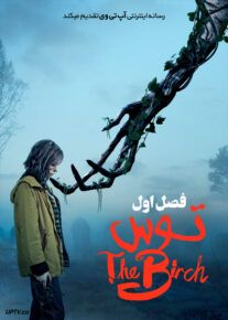 دانلود سریال The Birch توس فصل اول