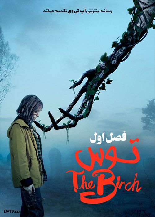 دانلود سریال The Birch توس فصل اول