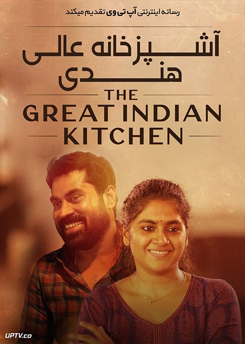 دانلود فیلم The Great Indian Kitchen 2021 آشپزخانه عالی هندی با زیرنویس فارسی