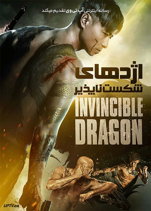 دانلود فیلم The Invincible Dragon 2019 اژدهای شکست ناپذیر با زیرنویس فارسی