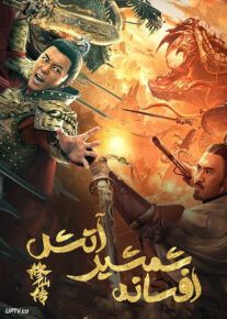 دانلود فیلم The Legend of Immortal Sword Cultivation 2021 افسانه شمشیر آتش با زیرنویس فارسی