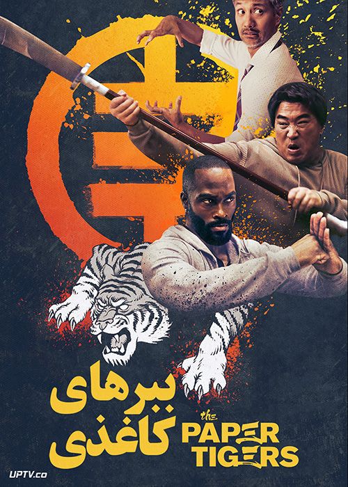 دانلود فیلم The Paper Tigers 2020 ببرهای کاغذی با زیرنویس فارسی