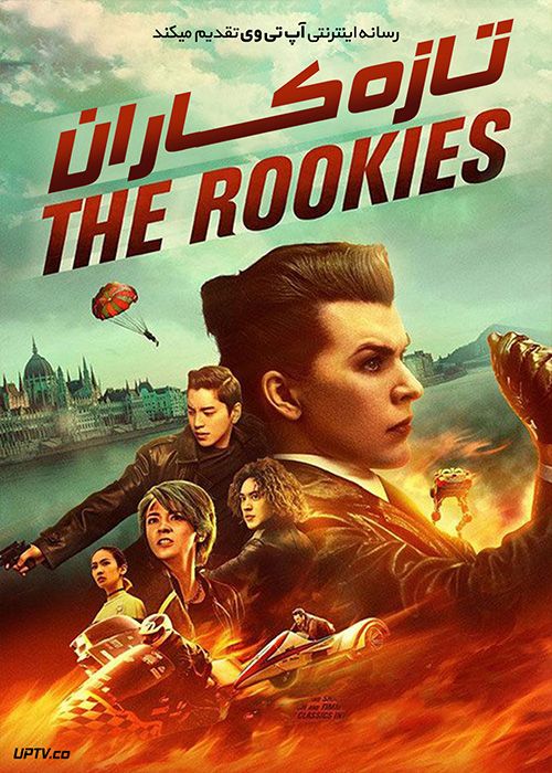 دانلود فیلم The Rookies 2019 تازه کاران با زیرنویس فارسی