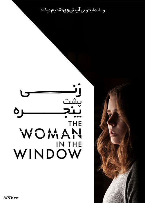 دانلود فیلم The Woman in the Window 2021 زنی پشت پنجره با زیرنویس فارسی