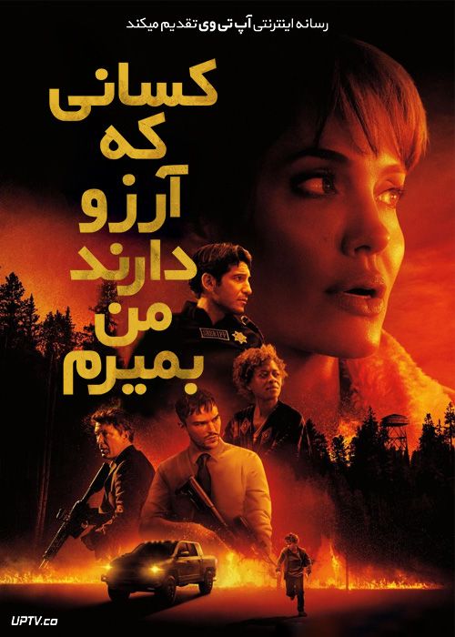 دانلود فیلم Those Who Wish Me Dead 2021 کسانی که آرزو دارند من بمیرم با دوبله فارسی