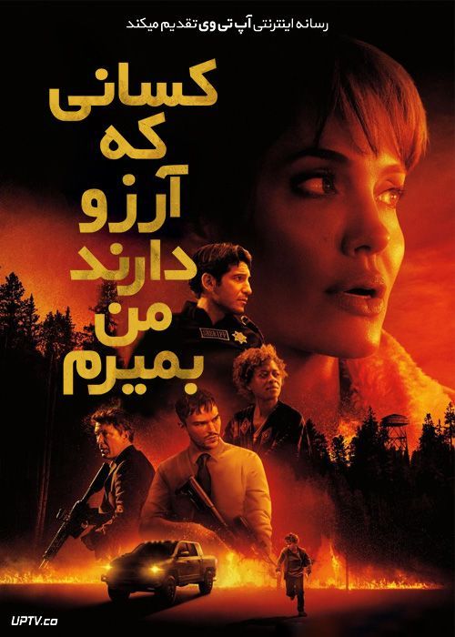 دانلود فیلم Those Who Wish Me Dead 2021 کسانی که آرزو دارند من بمیرم با دوبله فارسی