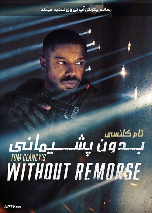 فیلم تام کلنسی بدون پشیمانی Tom Clancys Without Remorse 2021 با دوبله فارسی