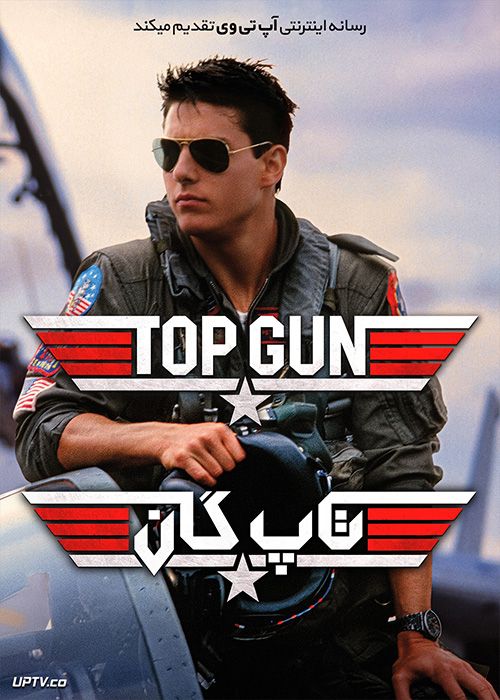 دانلود فیلم Top Gun 1986 تاپ گان با زیرنویس فارسی