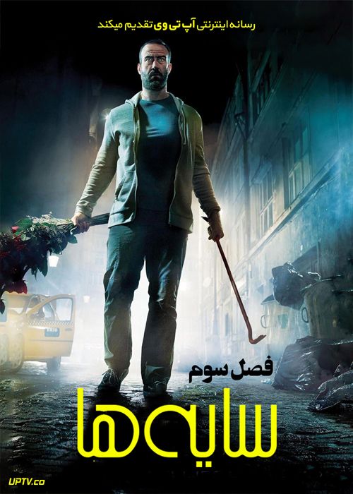 دانلود سریال Umbre سایه ها فصل سوم