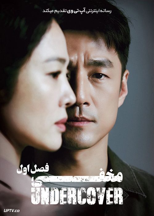 دانلود سریال Undercover مخفی فصل اول