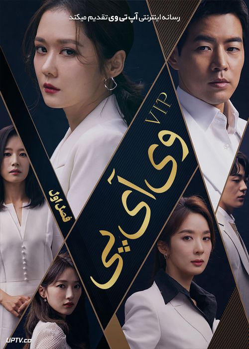 دانلود سریال VIP وی آی پی من فصل اول