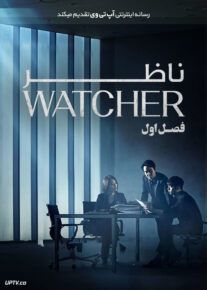دانلود سریال Watcher ناظر فصل اول