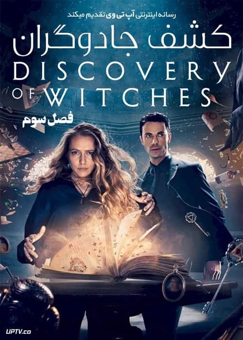 دانلود سریال A Discovery of Witches کشف جادوگران فصل سوم