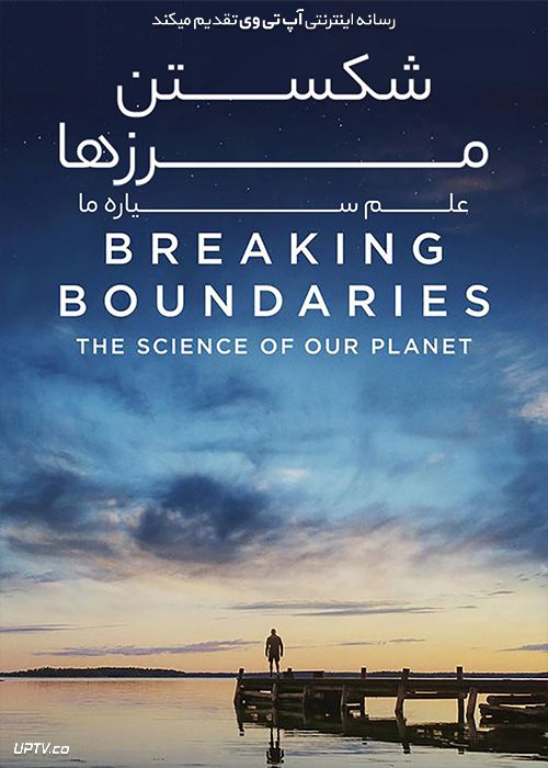 دانلود مستند Breaking Boundaries The Science of Our Planet 2021 شکستن مرزها علم سیاره ما با زیرنویس فارسی