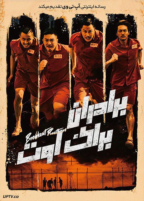 دانلود فیلم Breakout Brothers 2020 برادران فراری با زیرنویس فارسی