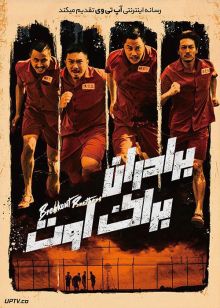 دانلود فیلم Breakout Brothers 2020 برادران فراری با زیرنویس فارسی