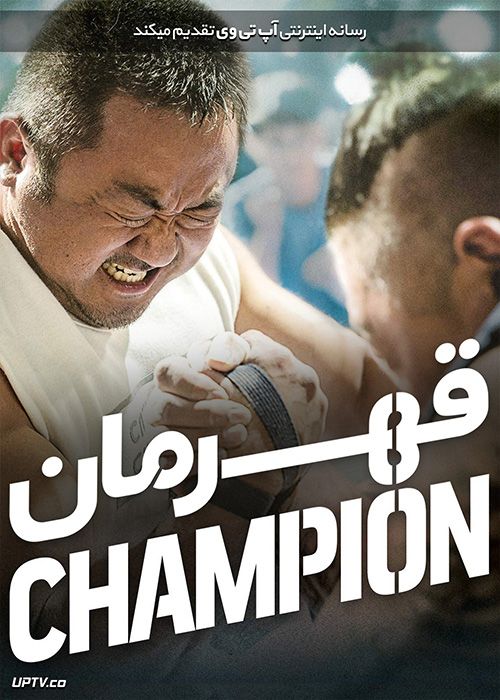 دانلود فیلم Champion 2018 قهرمان با زیرنویس فارسی