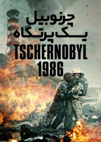 دانلود فیلم Chernobyl Abyss 2021 چرنوبیل یک پرتگاه با زیرنویس فارسی