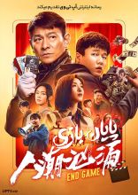 فیلم پایان بازی