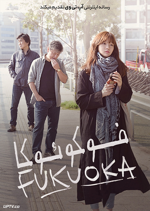 دانلود فیلم Fukuoka 2019 فوکوئوکا با زیرنویس فارسی