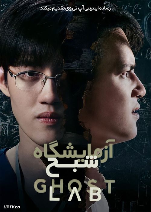 دانلود فیلم Ghost Lab 2021 آزمایشگاه شبح با زیرنویس فارسی