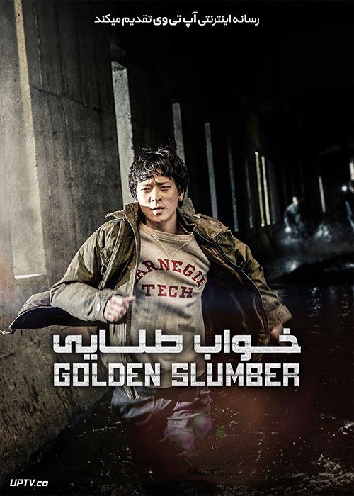دانلود فیلم Golden Slumber 2018 خواب طلایی با زیرنویس فارسی