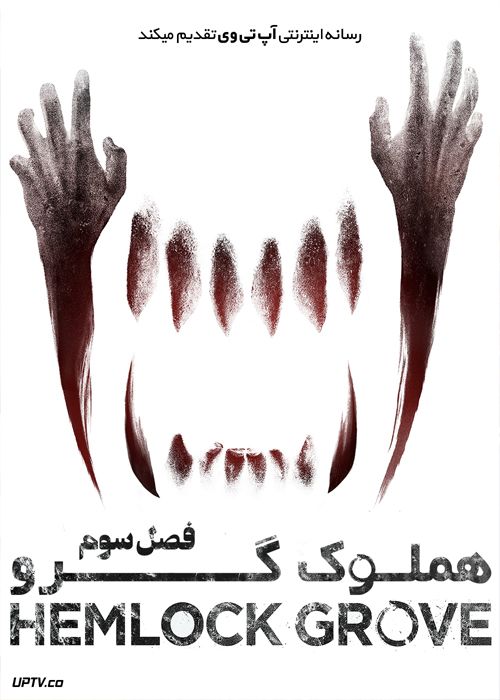 دانلود سریال Hemlock Grove هملوک گرو فصل سوم