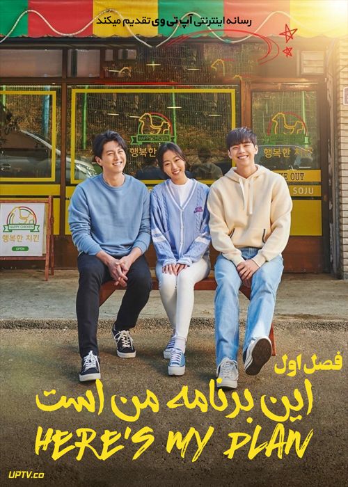 دانلود سریال Heres My Plan این برنامه من است فصل اول