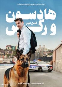 دانلود سریال Hudson and Rex هادسون و رکس فصل دوم