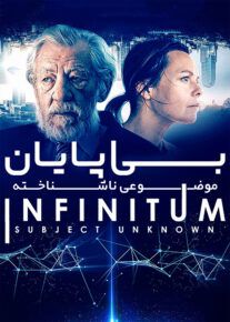 دانلود فیلم Infinitum Subject Unknown 2021 بی پایان موضوعی ناشناخته با زیرنویس فارسی
