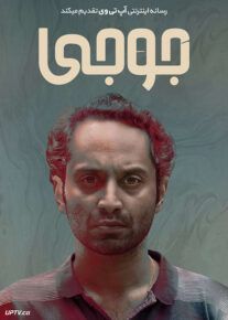 دانلود فیلم Joji 2021 جوجی با زیرنویس فارسی