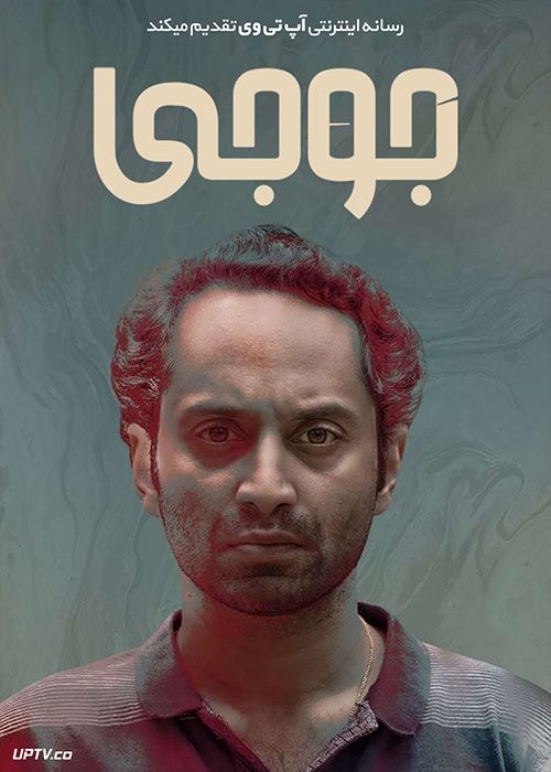 دانلود فیلم Joji 2021 جوجی با زیرنویس فارسی