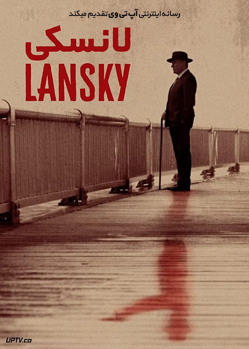 دانلود فیلم Lansky 2021 لانسکی با زیرنویس فارسی