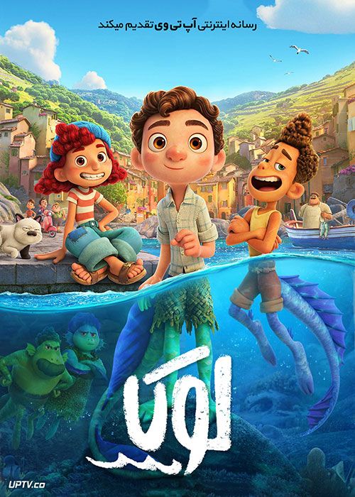 دانلود انیمیشن لوکا Luca 2021 با دوبله فارسی
