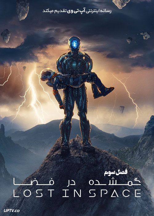 دانلود سریال Lost in Space گمشده در فضا فصل سوم