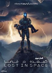 دانلود سریال Lost in Space گمشده در فضا فصل سوم