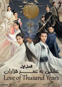 دانلود سریال Love of Thousand Years عشقی به عمر هزاران سال فصل اول
